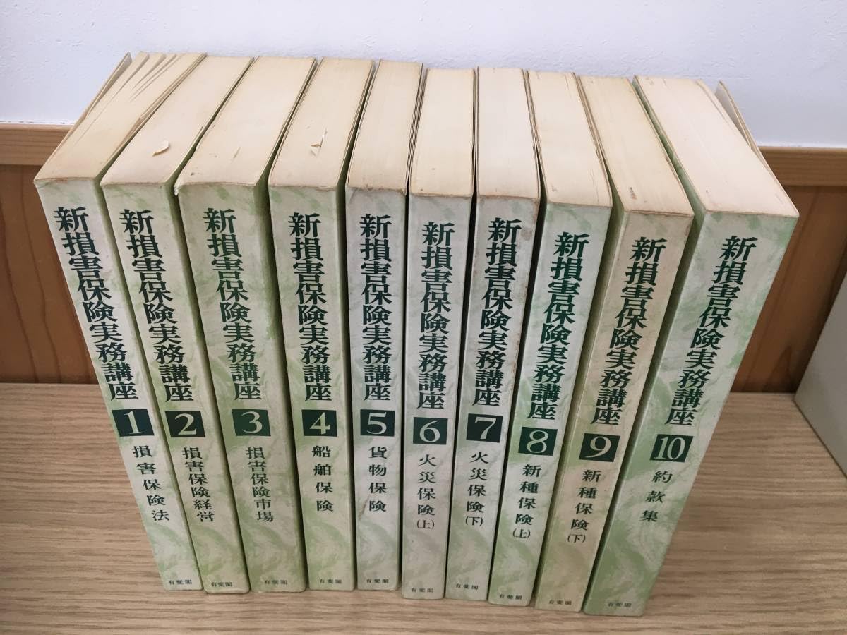 損害保険実務講座 8新種保険 Amazon.co.jp: ◇◇『新損害保険実務講座』全10巻 有斐閣 江草